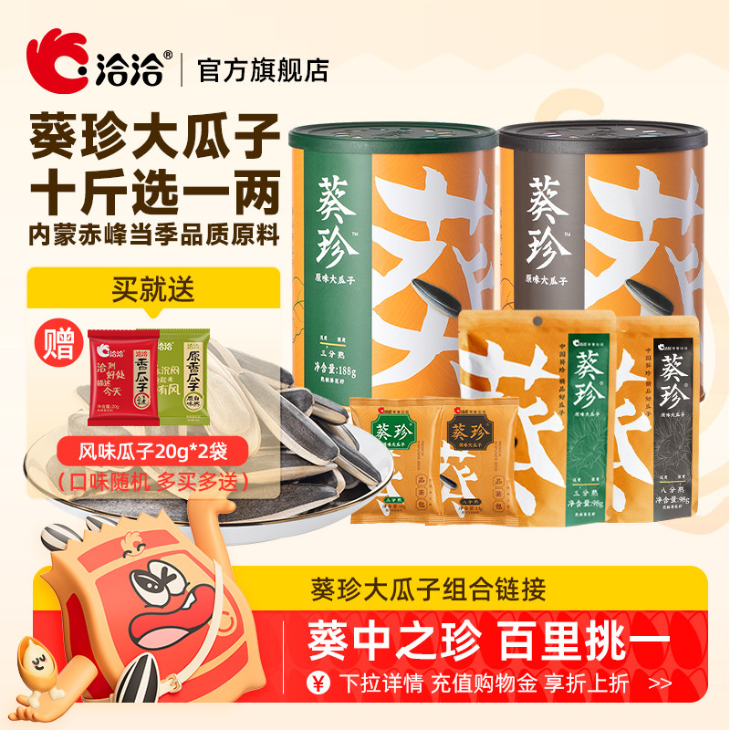 洽洽葵珍大瓜子10g/98g/188g高端分熟度非去壳恰恰瓜子好吃不脏手
