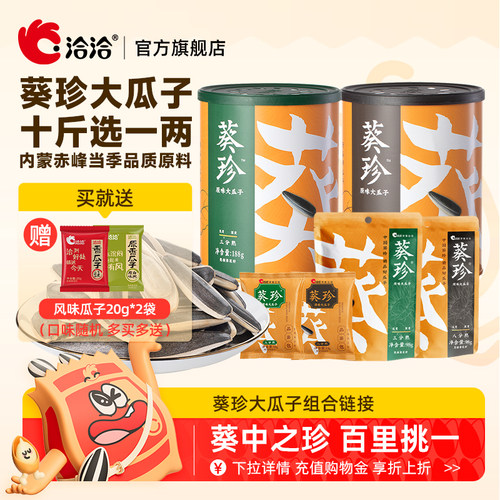 洽洽葵珍瓜子生香味熟香味