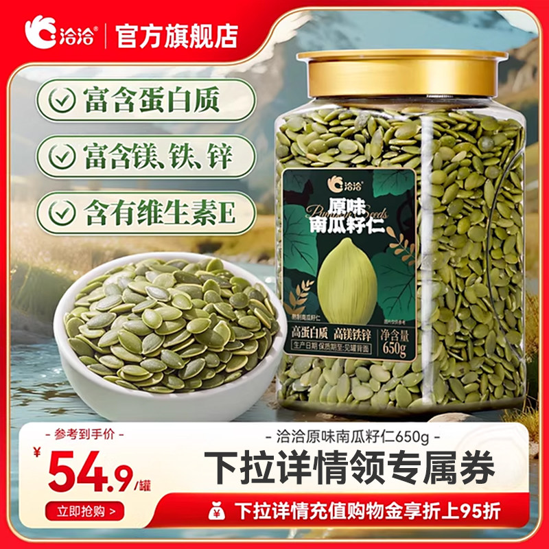 洽洽罐装南瓜子仁650g新品坚果炒货零食量贩装南瓜籽休闲健康零食