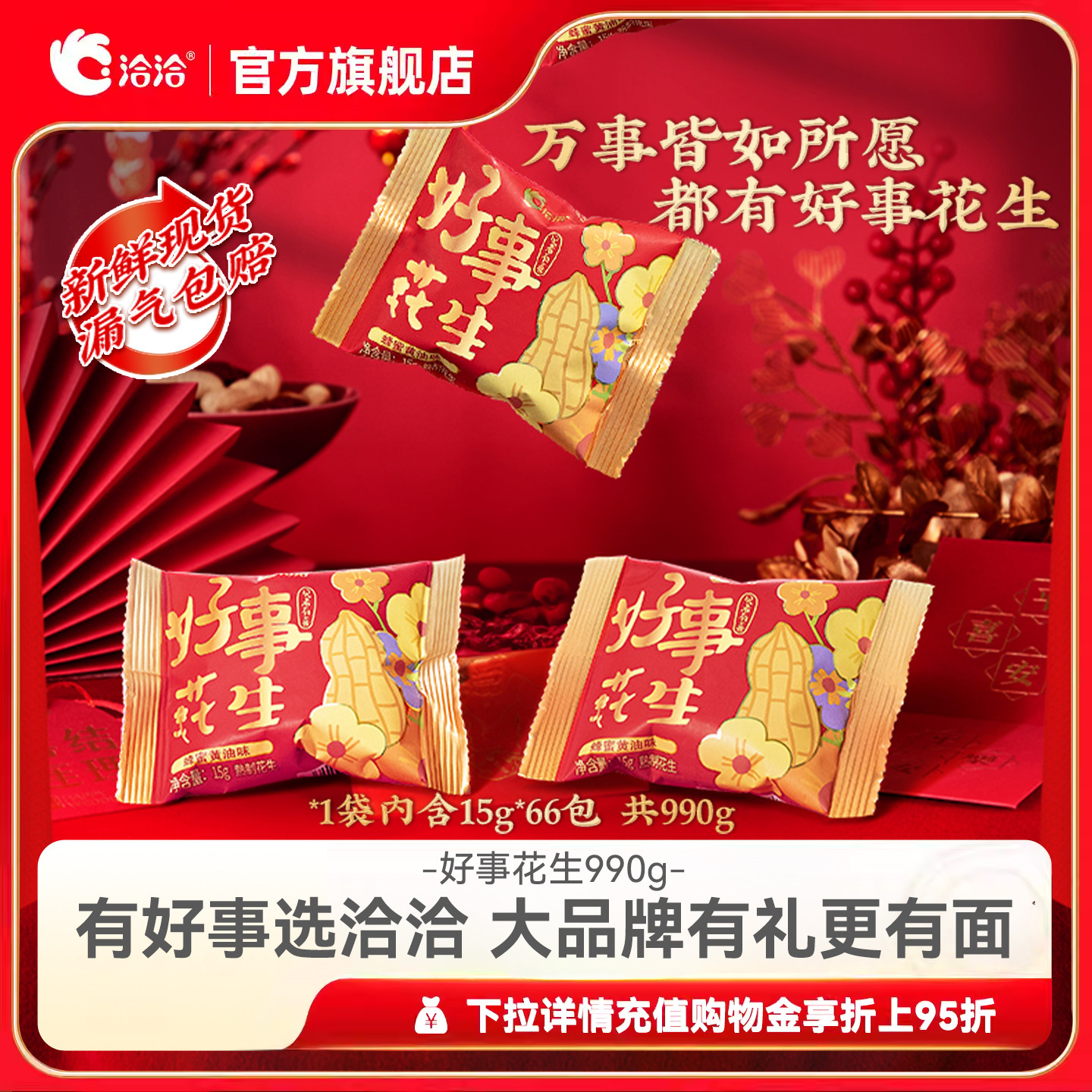 洽洽好事花生990g结婚伴手礼恰恰婚礼订婚喜事摆盘零食