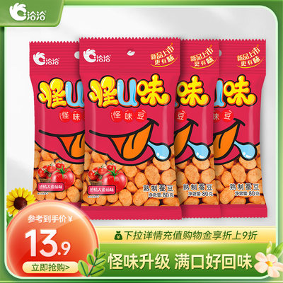 【新品推荐】洽洽怪U味怪味豆80g*4袋番茄味恰恰蚕豆怀旧小吃零食