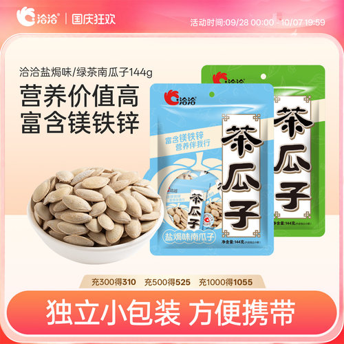 洽洽盐焗味绿茶南瓜子144g恰恰熟南瓜籽炒货独立小包装休闲零食