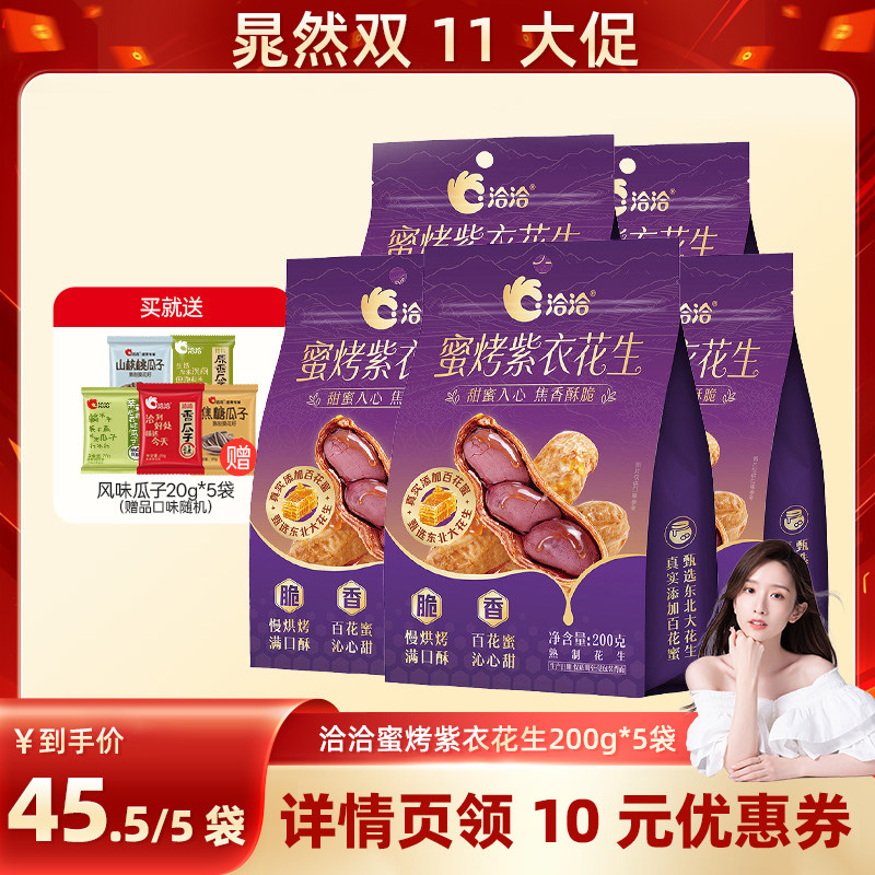 【晁然推荐】洽洽紫衣蜜烤花生200g*5袋恰恰花生带壳花生熟花生