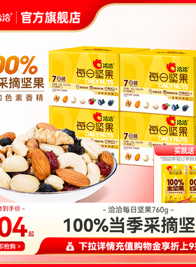 洽洽小黄袋混合每日坚果760g恰干果坚果仁独小包装盒孕妇健康零食
