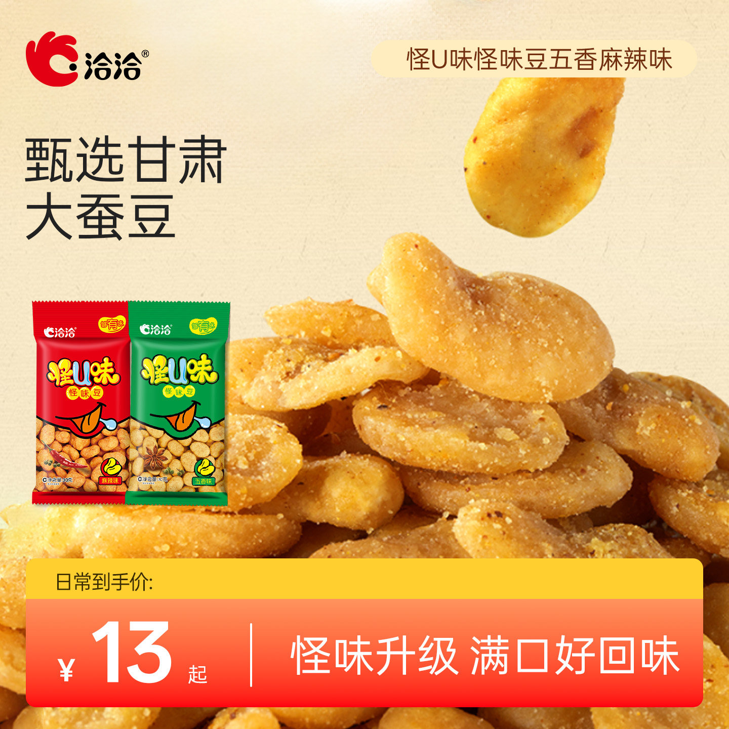 洽洽怪U味怪味豆30g五香麻辣味恰恰蚕豆花生怀旧零食坚果炒货