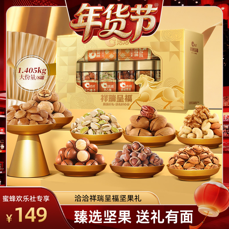 【爆品年货节】洽洽祥瑞呈福罐装坚果1.405kg年货送礼盒,零食/坚果/特产,坚果礼盒,淘宝优惠券,粉丝福利购,淘宝优惠卷