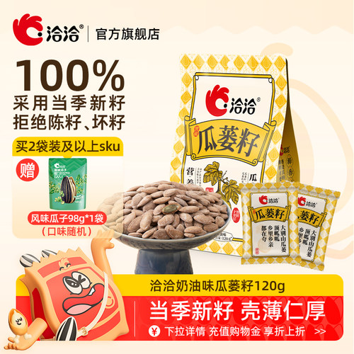 洽洽瓜蒌籽120g袋中袋奶香风味瓜蒌子炒货休闲零食