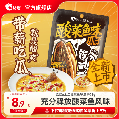 洽洽x太二联名酸菜鱼味瓜子98g葵花籽炒货办公室零食新品上市