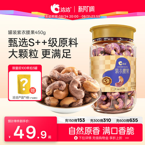 洽洽罐装紫衣腰果450g
