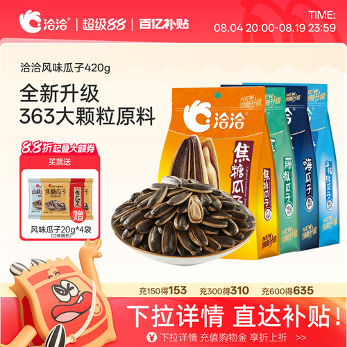 洽洽山核桃焦糖藤椒海盐味瓜子420g恰恰葵花籽休闲零食炒货大包装