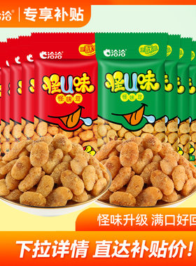 洽洽怪U味怪味豆30g*10袋五香味麻辣味恰恰蚕豆怀旧食品解馋零食
