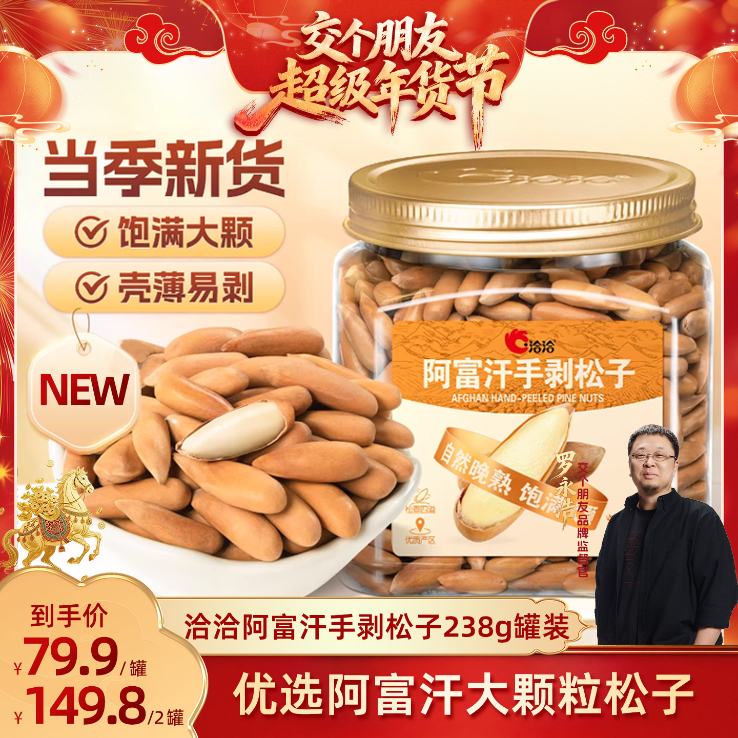 【交个朋友年货节】洽洽阿富汗手剥松子238g罐装