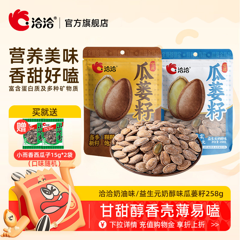 洽洽奶油味益生元奶醇味瓜蒌籽258g袋装炒货瓜蒌子吊瓜子零食正品
