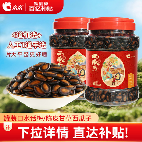 洽洽陈皮甘草味口水话梅味西瓜子