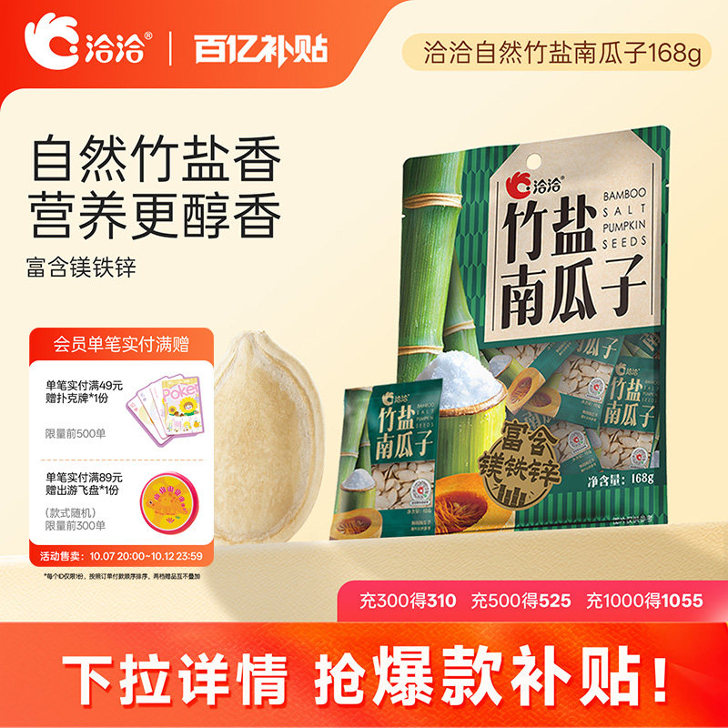 洽洽自然竹盐南瓜子168g独立小包装熟制炒货休闲健康追剧零食