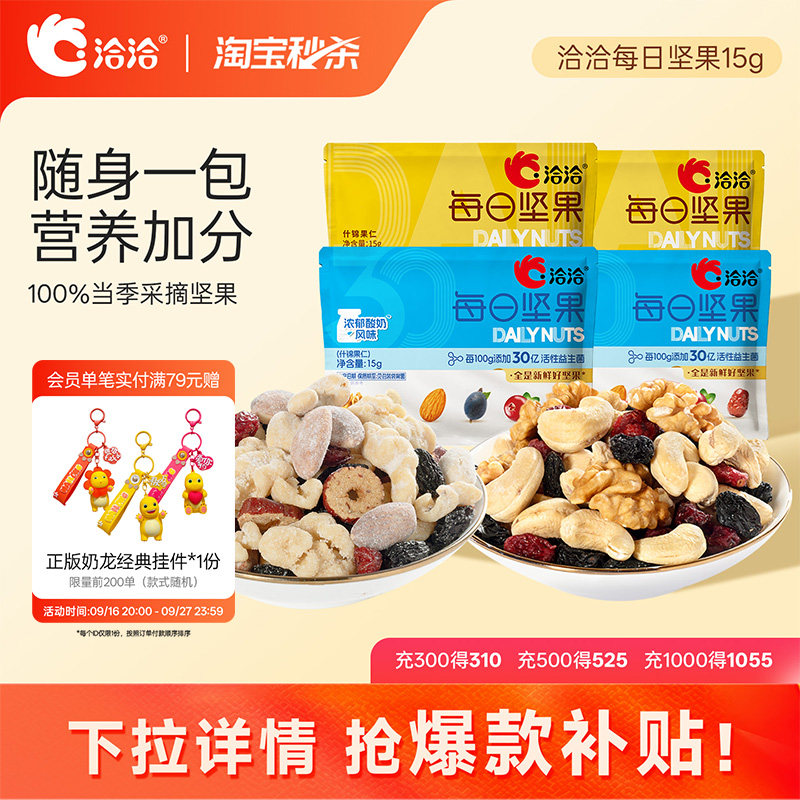 洽洽每日坚果15g恰恰益生菌混合坚果果干学生孕妇零食散装无盒