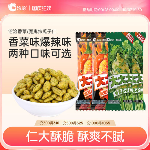 洽洽怪U味香菜/魔鬼辣瓜子仁