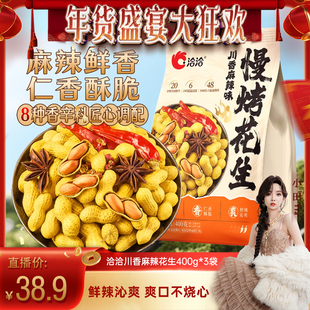 【小田tia】洽洽川香麻辣味花生400g下酒菜恰恰花生带壳慢烤花生
