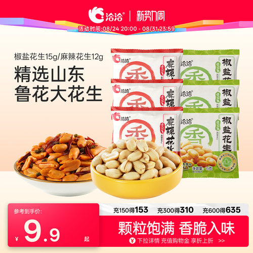 洽洽椒盐麻辣花生袋装休闲小包装下酒菜恰恰麻辣零食