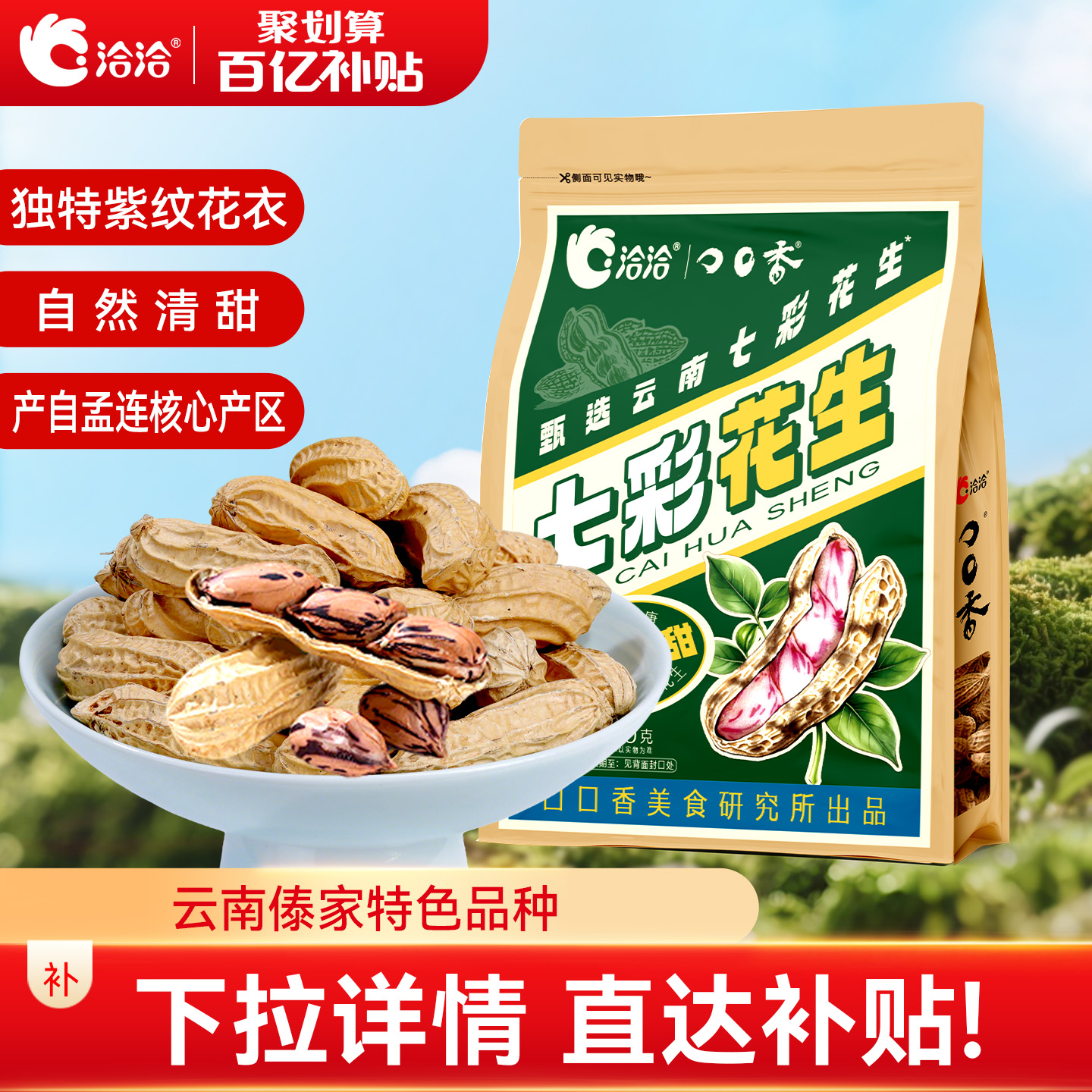 洽洽七彩花生180g云南特产零食