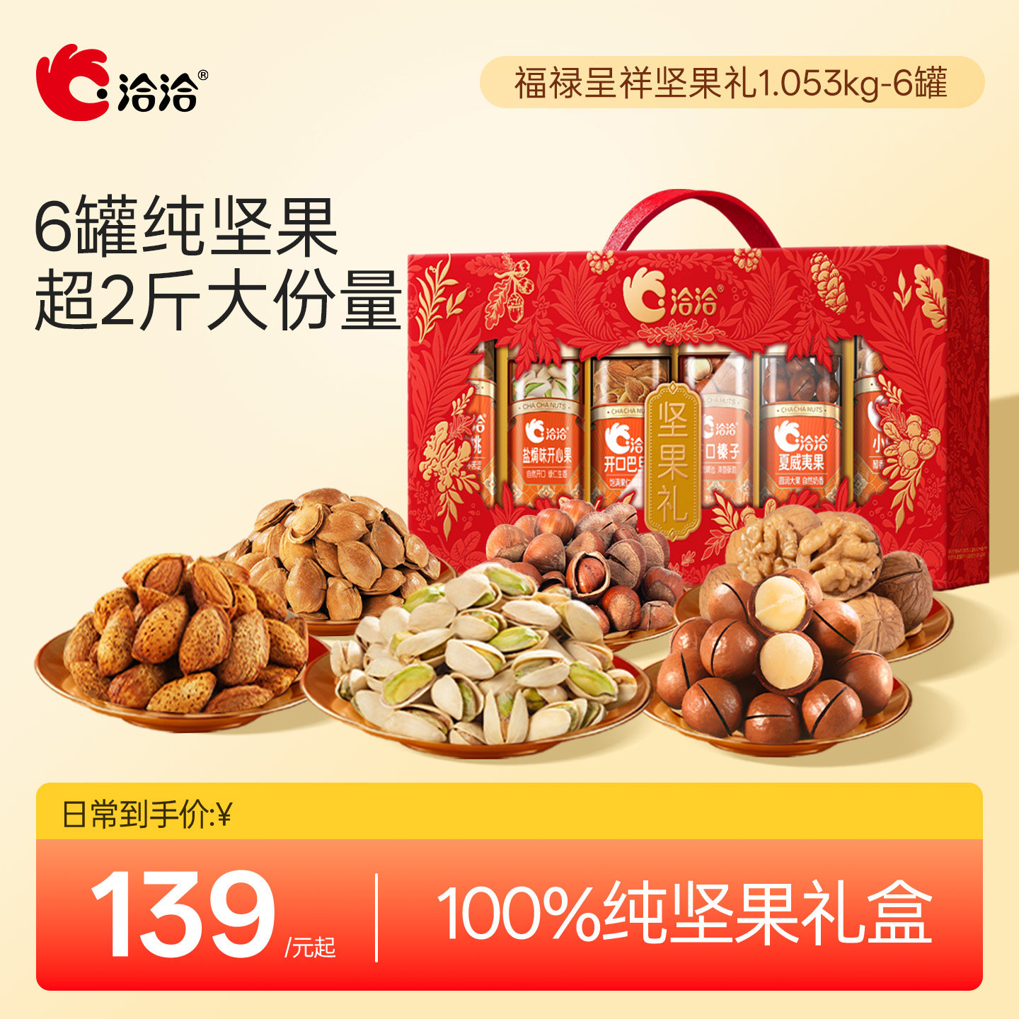 洽洽坚果礼盒1.053kg罐装纯坚果过节送礼盒装高端开心果巴旦木