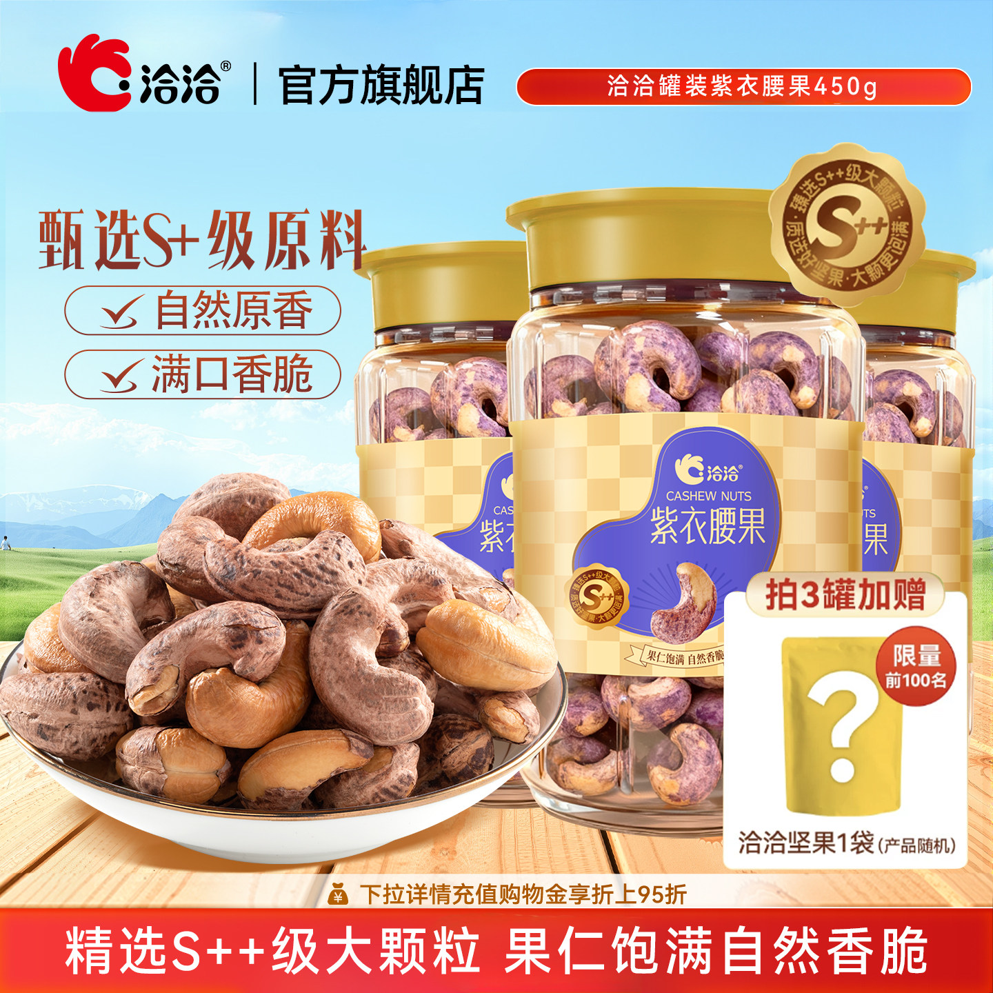 洽洽紫衣腰果450g恰恰带皮坚果干果仁罐装坚果炒货营养零食孕妇