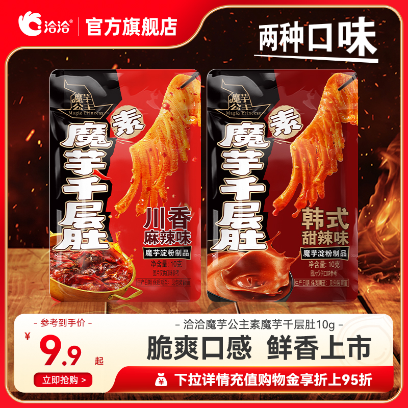 洽洽魔芋爽10g*20袋起川香麻辣/韩式甜辣味素魔芋千层肚追剧零食