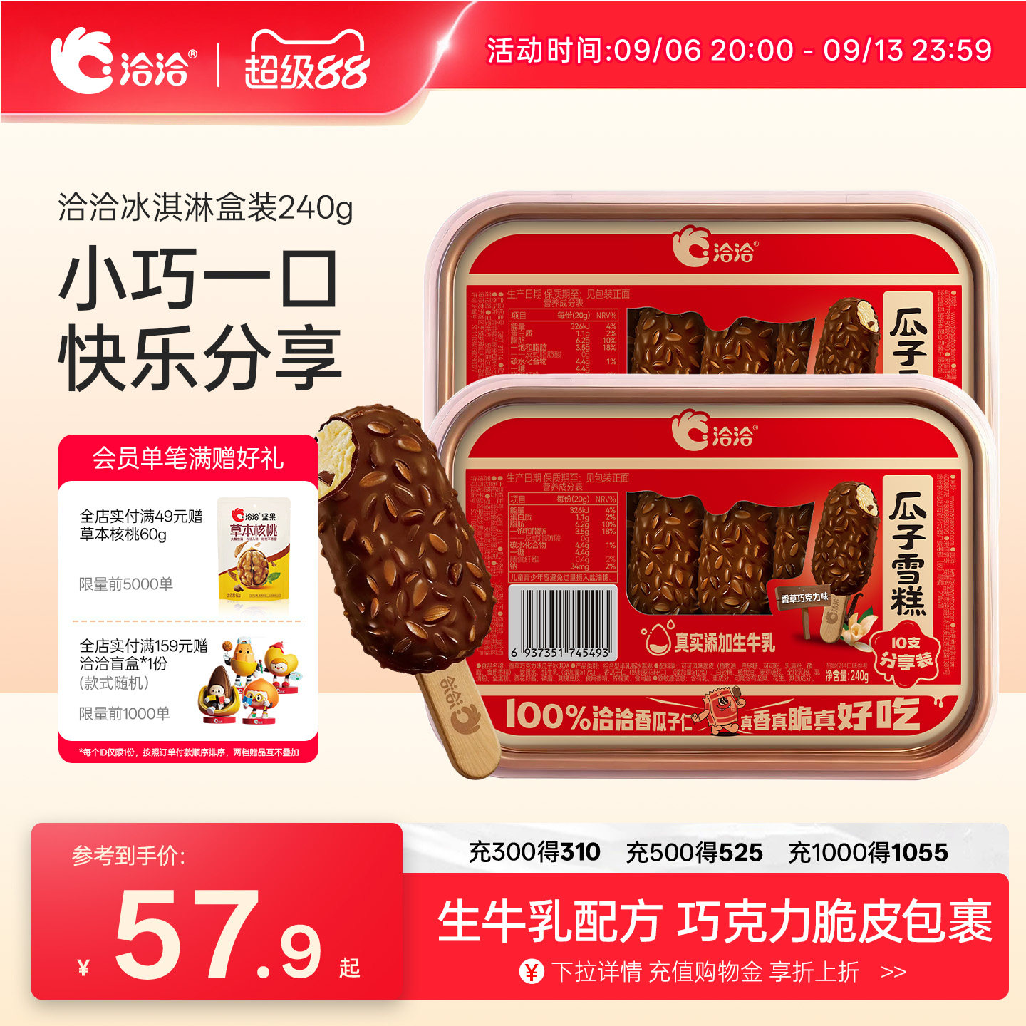 洽洽瓜子仁雪糕冰淇淋10只装洽洽冰激淋香草巧克力味休闲零食图片