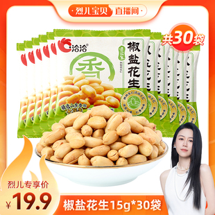 30袋下酒菜独立包装 洽洽椒盐花生15g 烈儿宝贝直播间