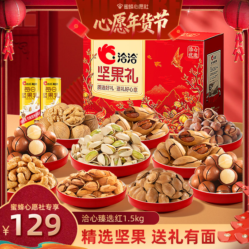 【蜜蜂心愿社】洽洽心臻选橙坚果礼1.5kg 混合干果春节送礼,零食/坚果/特产,坚果礼盒,淘宝优惠券,粉丝福利购,淘宝优惠卷