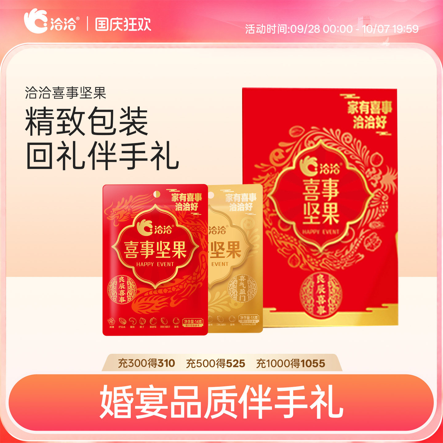洽洽喜事坚果小包装恰恰婚庆喜事伴手礼结婚混合坚果节日散装零食