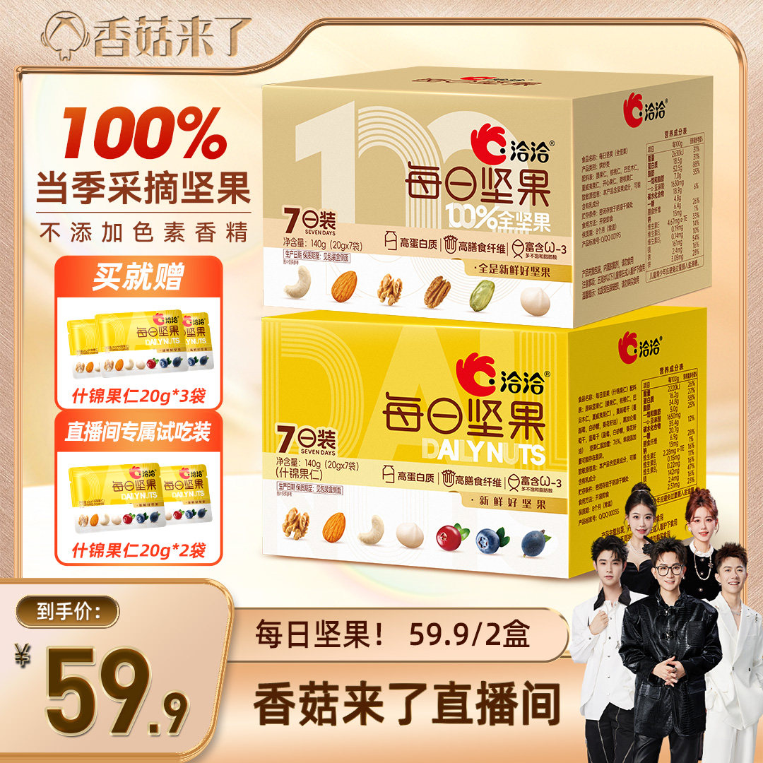 【香菇来了】洽洽每日坚果混合坚果核桃巴旦木便携健康零食