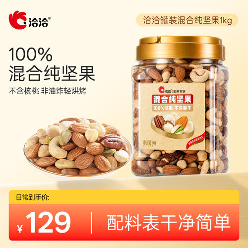 洽洽罐装混合纯坚果1kg开心果巴旦木碧根果营养补充妈妈孕妇