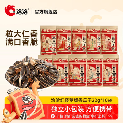 洽洽红楼梦版香瓜子22g*10袋