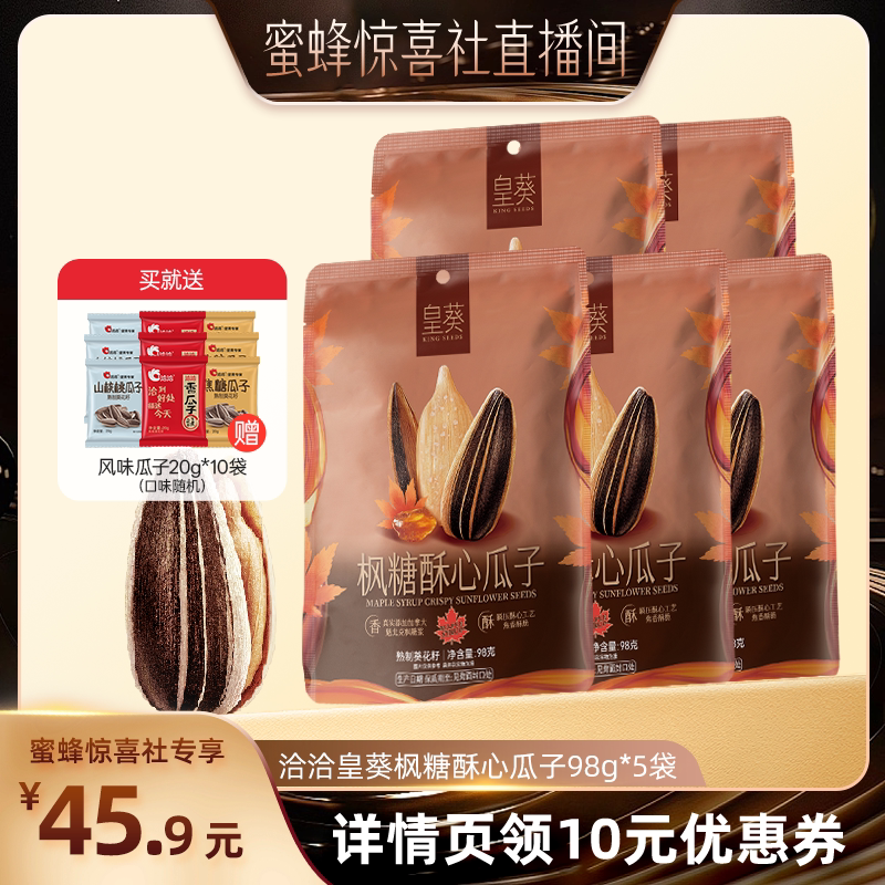 【洽洽专场】洽洽皇葵枫糖酥心瓜子98g恰恰葵花籽休闲零食