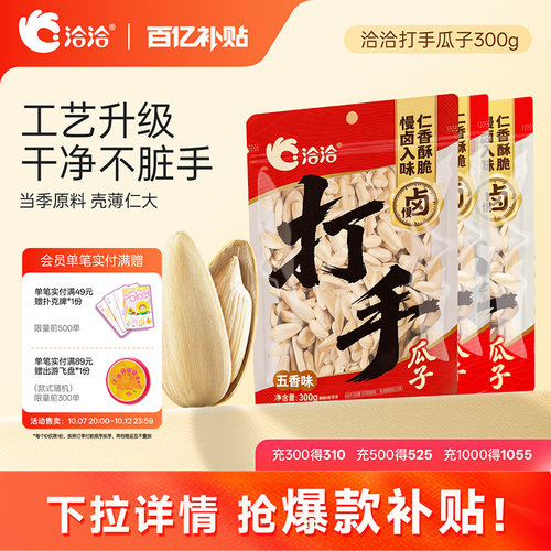 洽洽打手瓜子水洗脱皮好吃不脏手