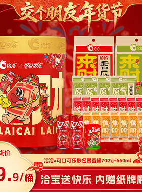 【交个朋友年货节】洽洽×可口可乐联名财汽满满暴富桶702g+660ml