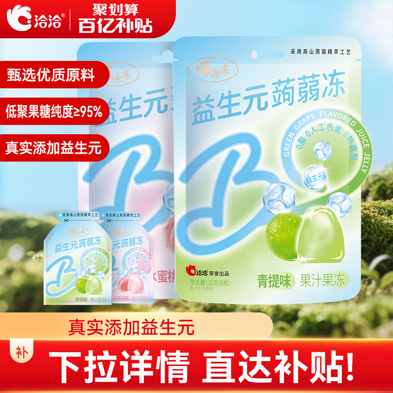 洽洽益生元蒟蒻冻多口味120g可吸果冻零食小吃休闲解馋食品