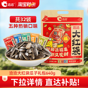 洽洽大红袋瓜子大礼包640g葵花籽独立小包装 年货办公室休闲零食