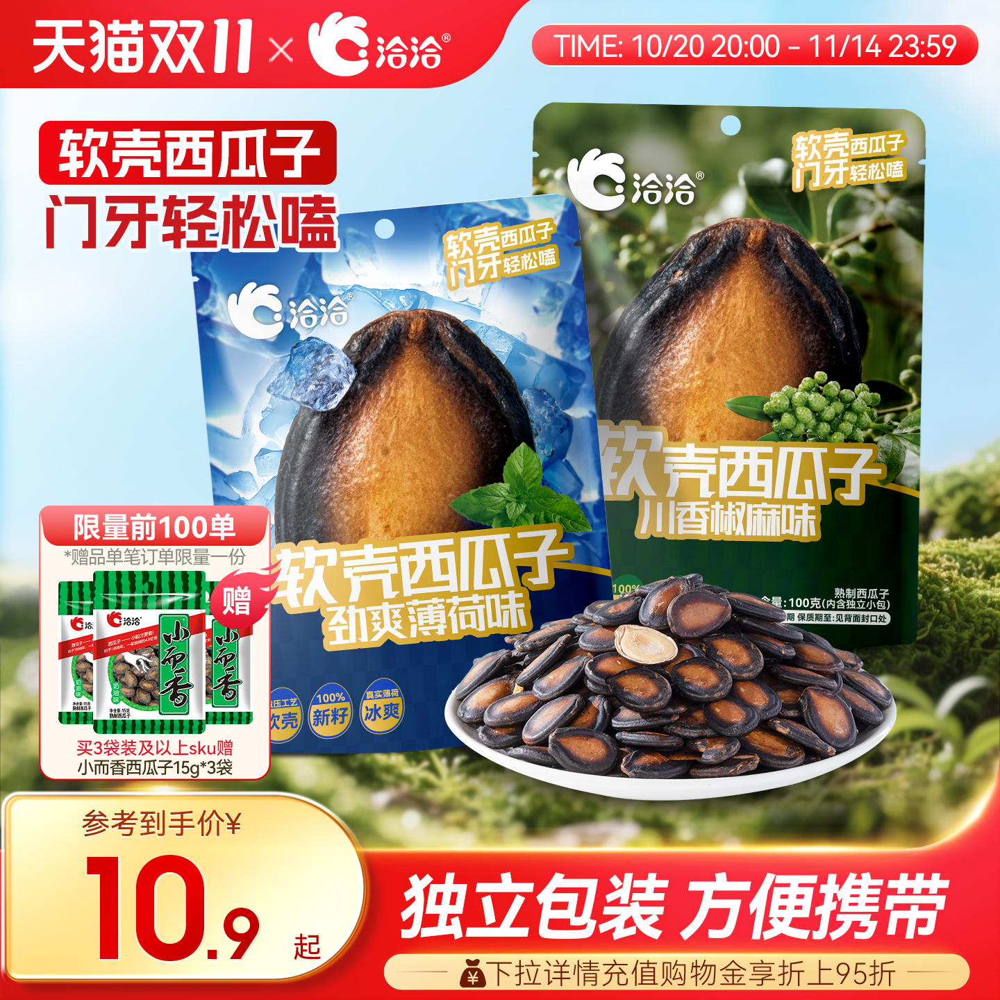 洽洽软壳西瓜子劲爽薄荷味/川香椒麻味100g新品休闲炒货独立小包