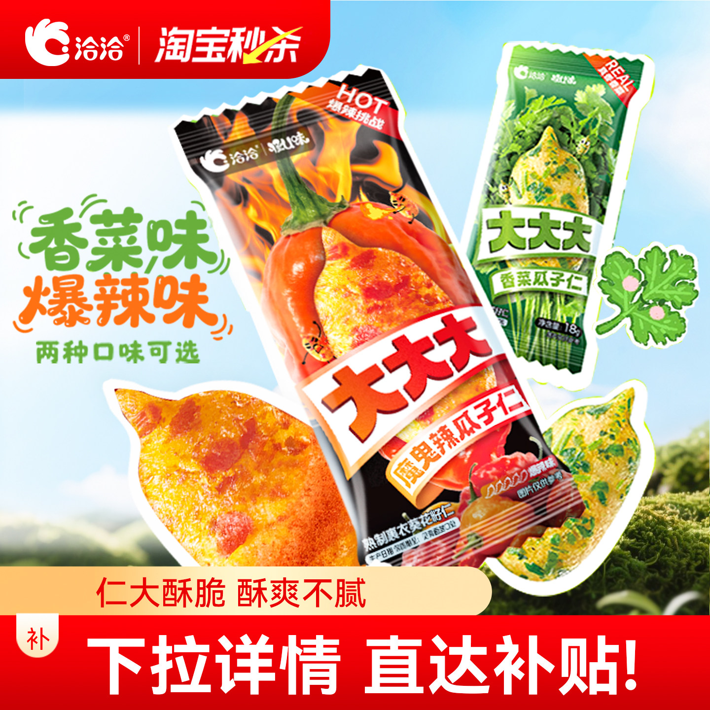 洽洽香菜/魔鬼辣瓜子仁大颗粒瓜子葵花籽网红零食