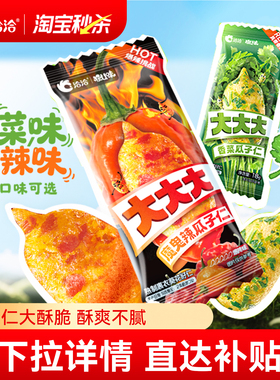 【新品上市】洽洽香菜/魔鬼辣瓜子仁大颗粒瓜子葵花籽网红零食