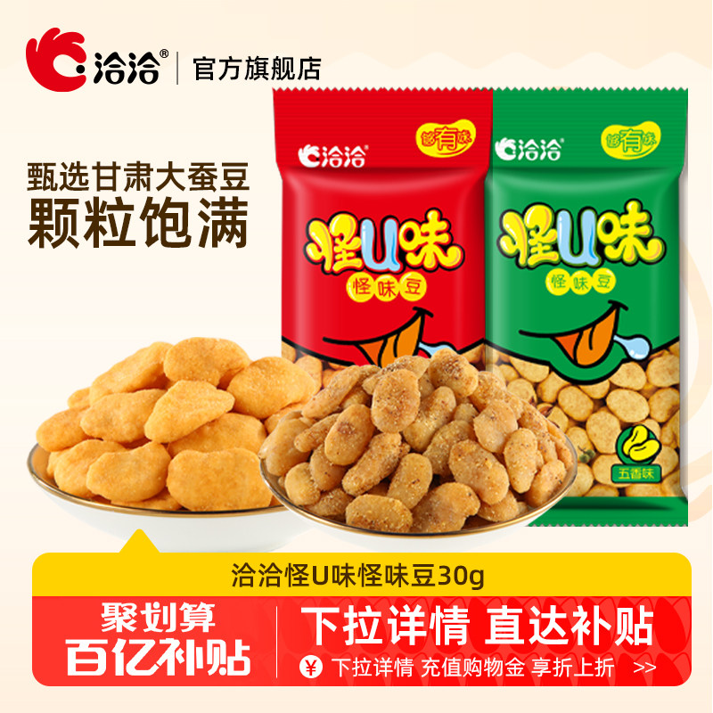 洽洽怪U味怪味豆五香麻辣30g*10袋洽洽蚕豆怀旧食品零食