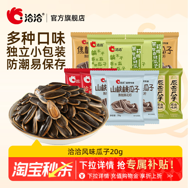 洽洽风味瓜子20g原香焦糖山核桃味恰恰葵花籽独立小包装炒货袋装
