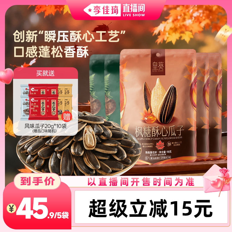 【李佳琦直播间中小学开学专场】洽洽皇葵枫糖酥心/松茸瓜子98g
