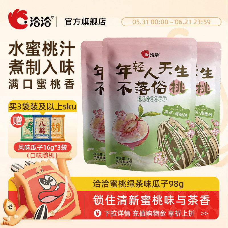 洽洽蜜桃绿茶味瓜子98g恰恰葵花籽坚果炒货办公室休闲零食干货
