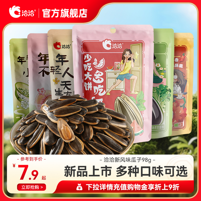 洽洽冰爽西瓜味/茉莉碧螺春味/羽衣甘蓝瓜子新品上市零食葵花籽