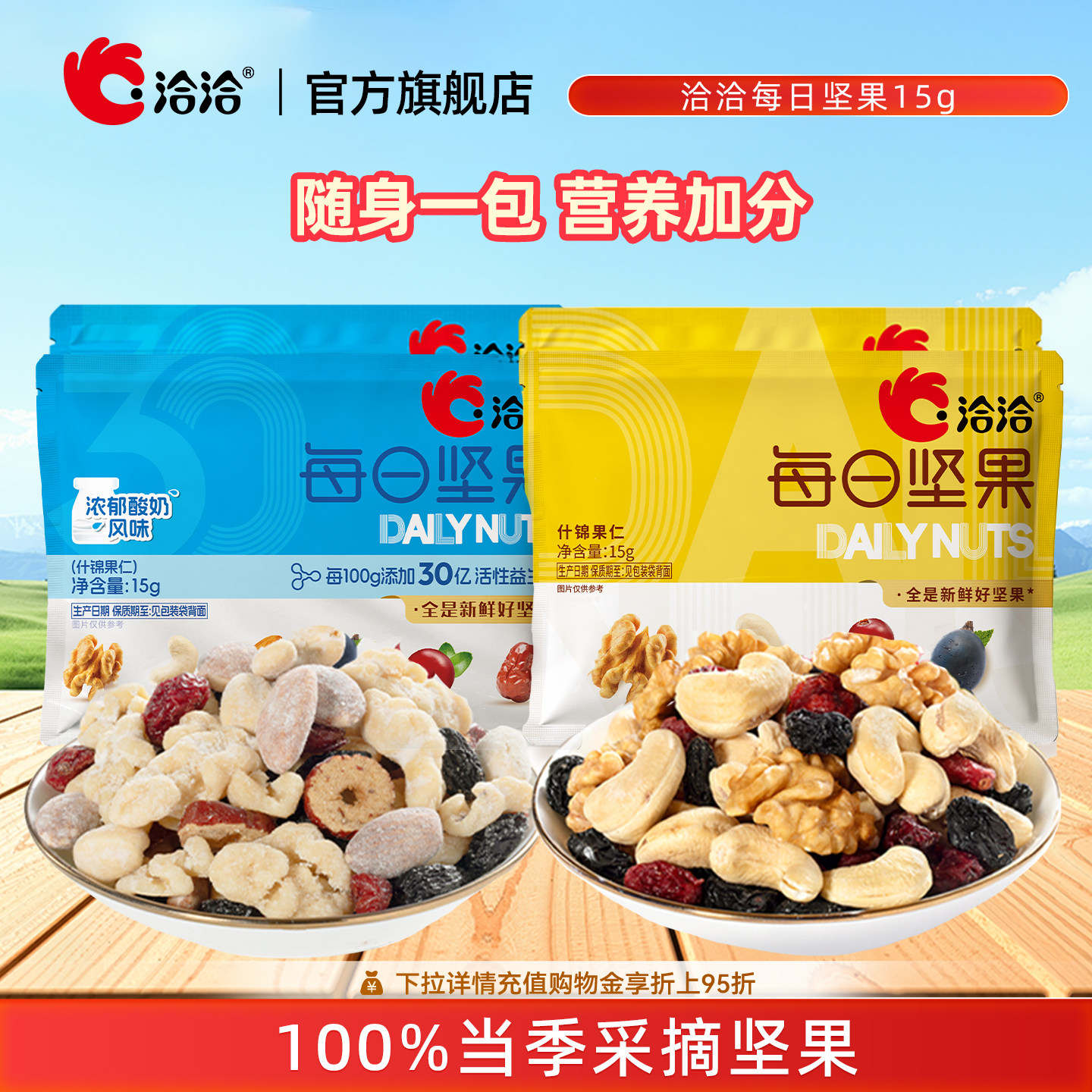 洽洽每日坚果15g恰恰益生菌混合坚果果干学生孕妇零食散装无盒
