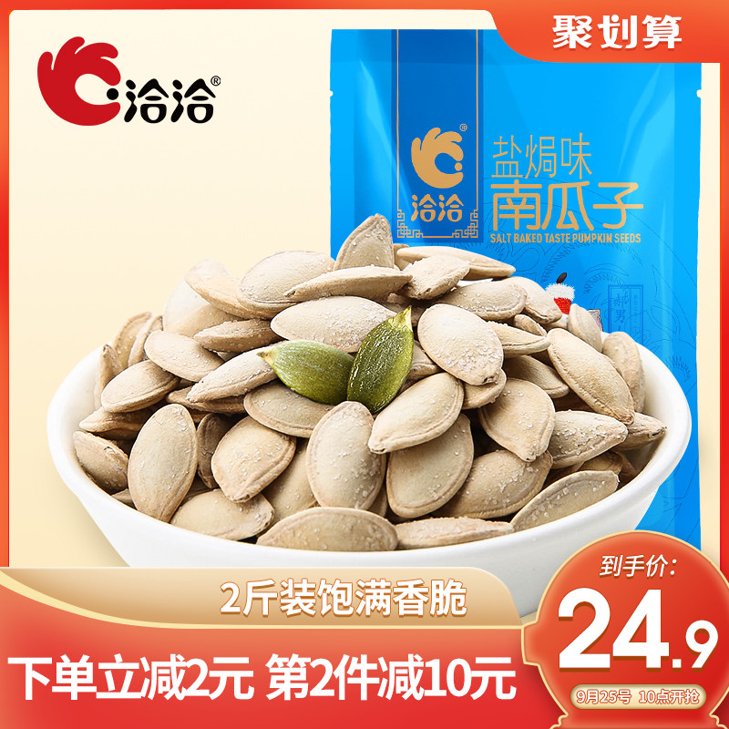 洽洽南瓜子恰恰纸皮南瓜籽炒货新货小吃盐焗味办公室零食500g*2袋