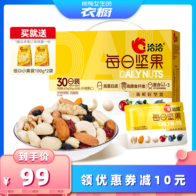 【所有女生的衣橱】洽洽每日坚果600g健康营养混合果干坚果仁